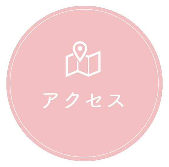 アクセス