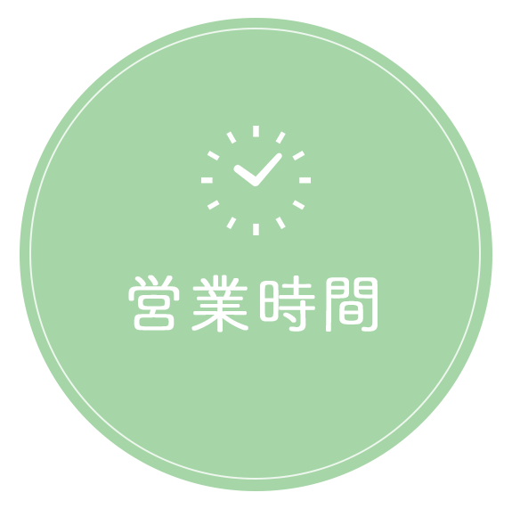 営業時間