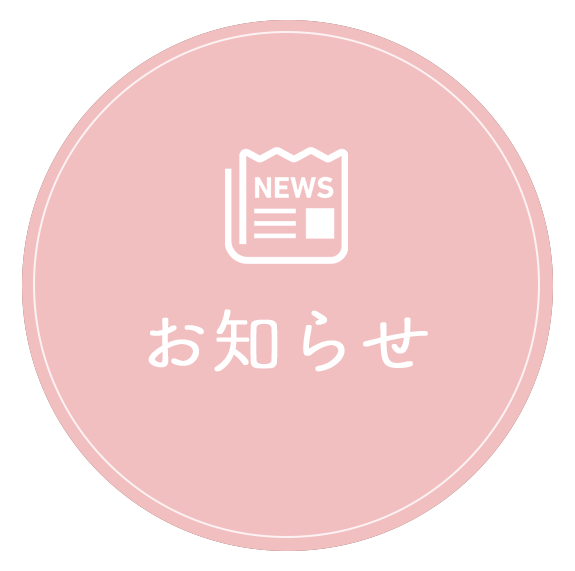お知らせ