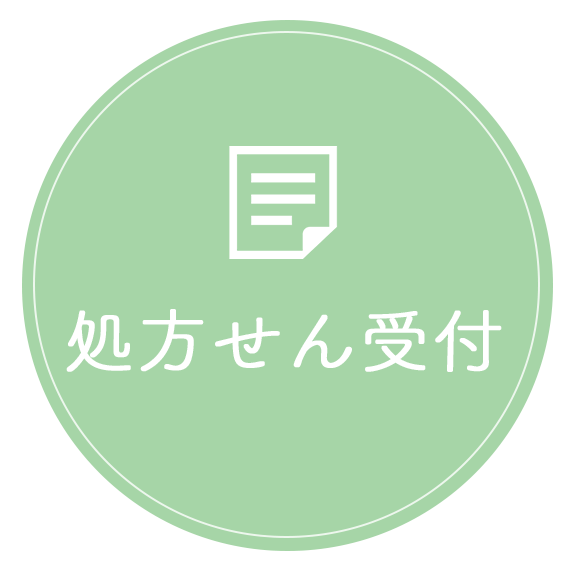 処方せん受付