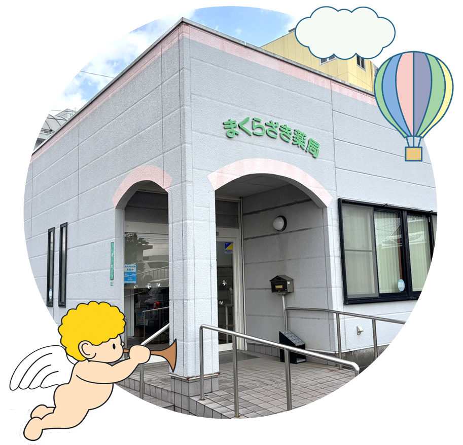 まくらざき薬局 外観