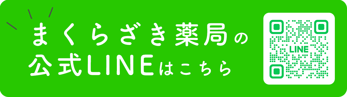 まくらざき薬局の公式LINEはこちら