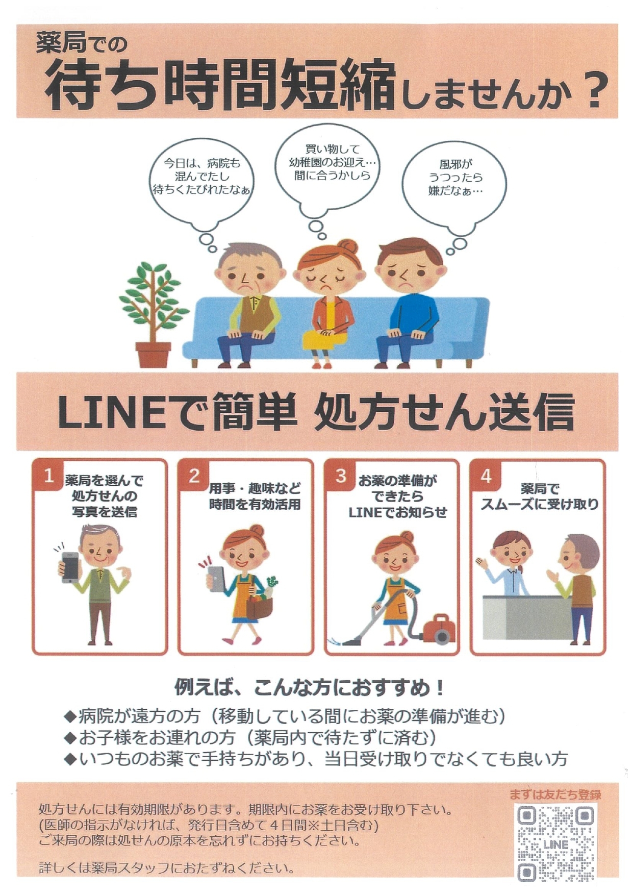 薬局での待ち時間短縮しませんか？LINEで簡単 処方せん送信