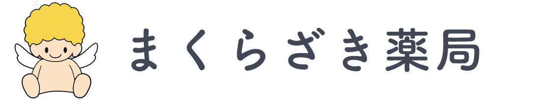 まくらざき薬局