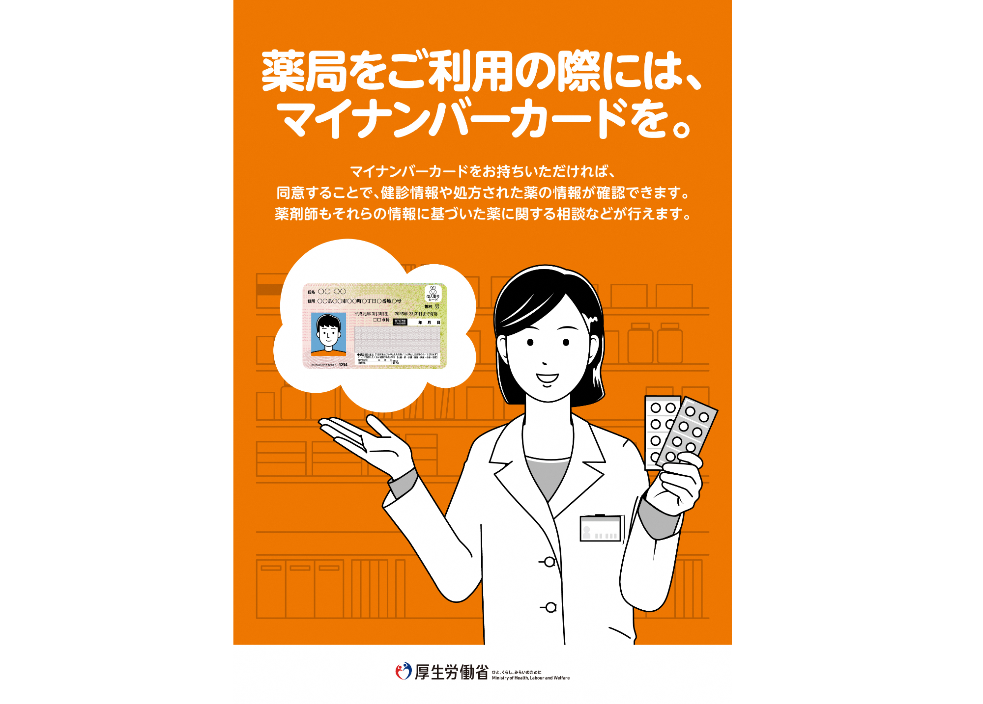 薬局をご利用の際には、マイナンバーカードを。