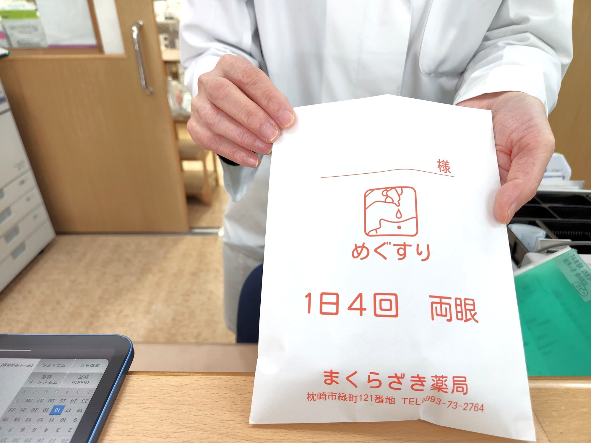まくらざき薬局のお薬袋